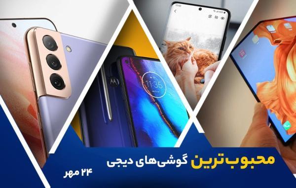 10 گوشی موبایل محبوب در خبرنگاران (24 مهر 1400)