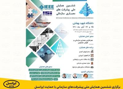 برگزاری ششمین همایش ملی پیشرفت های سازمانی با حمایت ایرانسل